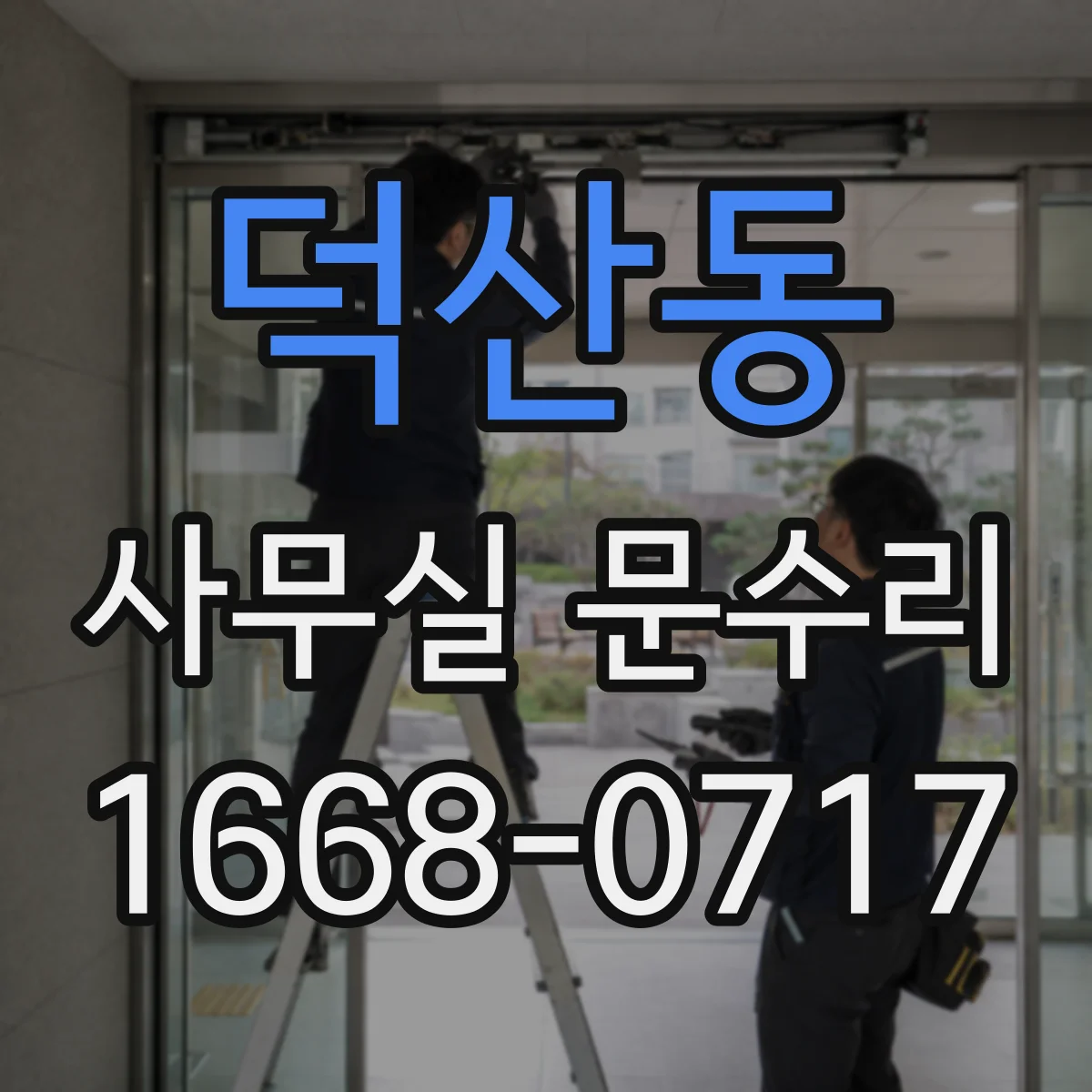 덕산동 사무실 문수리