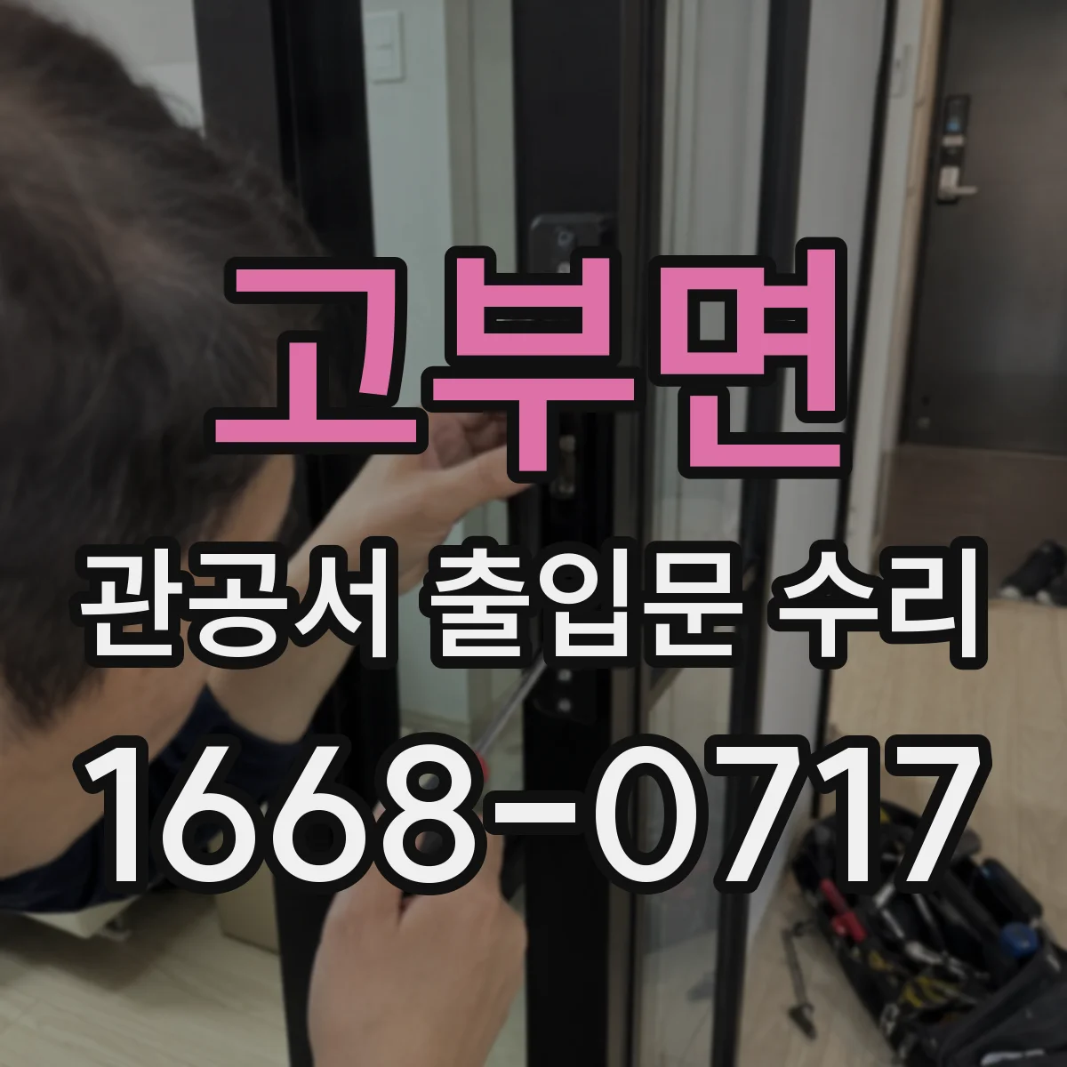 고부면 관공서 출입문 수리