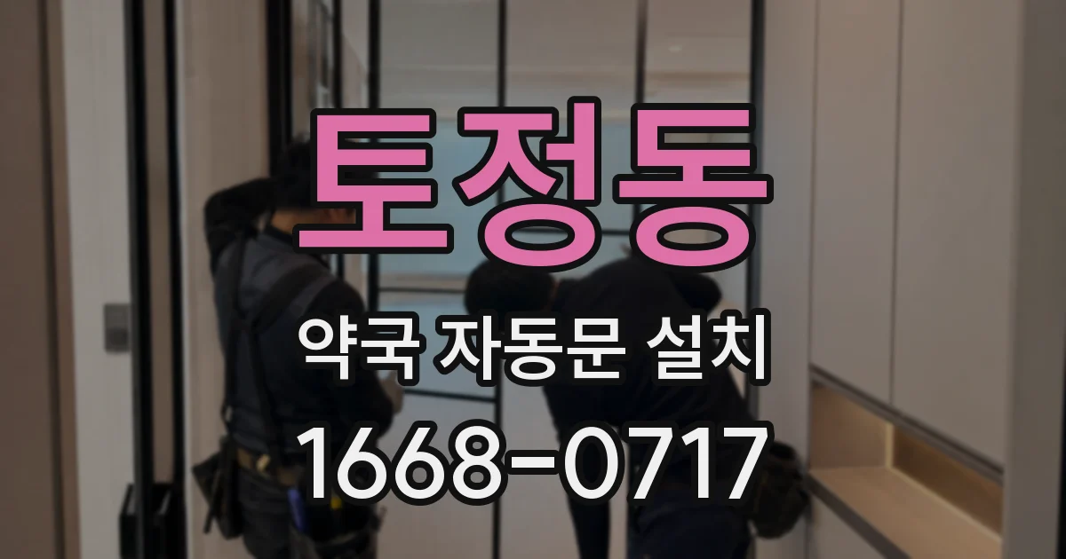 토정동 약국 자동문 설치