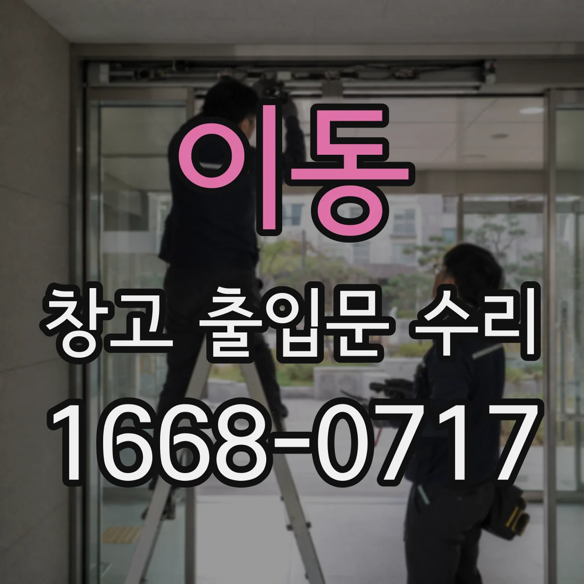 이동 창고 출입문 수리