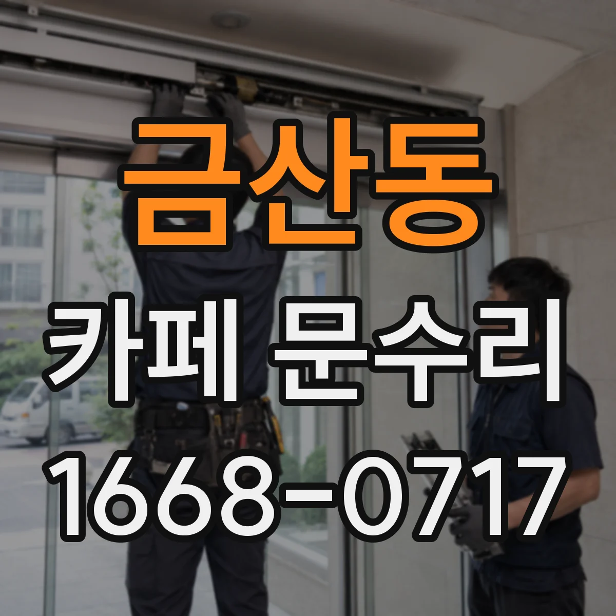 금산동 카페 문수리