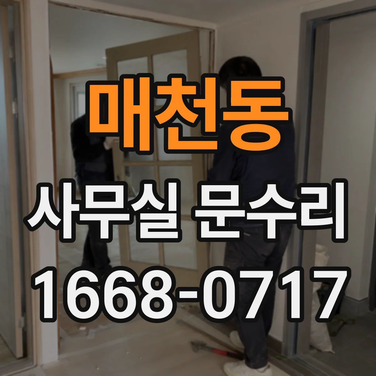 매천동 사무실 문수리