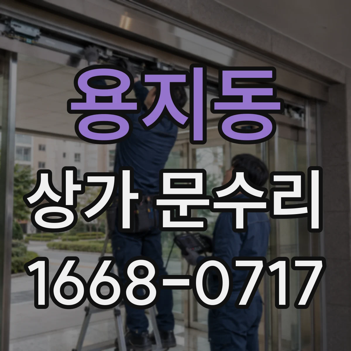 용지동 상가 문수리