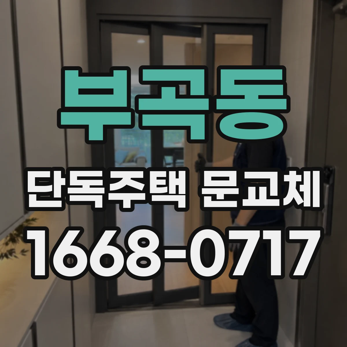 부곡동 단독주택 문교체