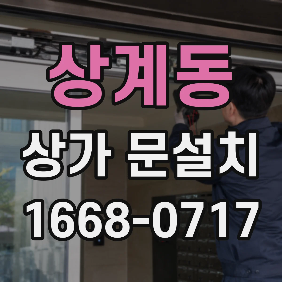 상계동 상가 문설치