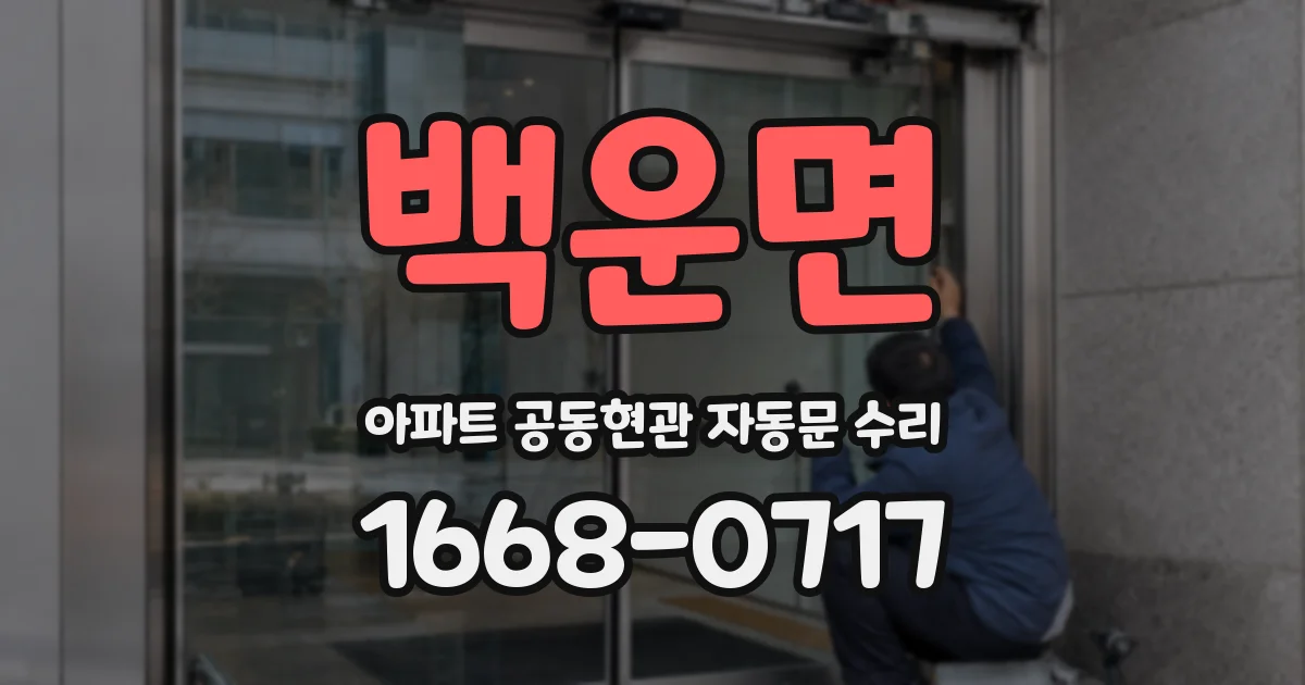 백운면 아파트 공동현관 자동문 수리