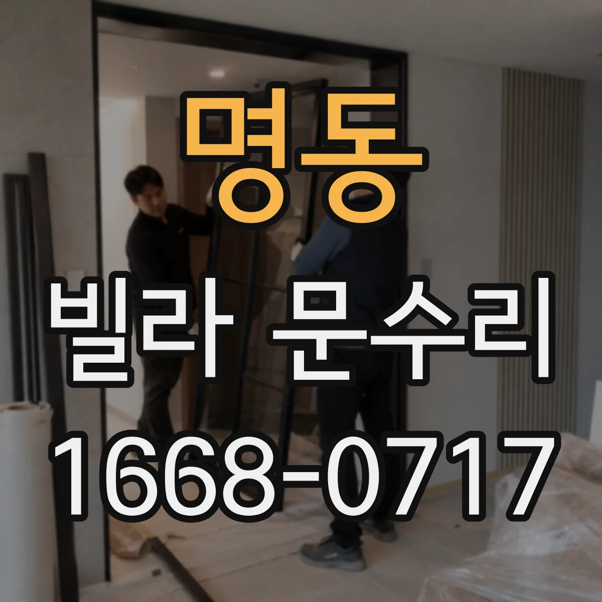 명동 빌라 문수리