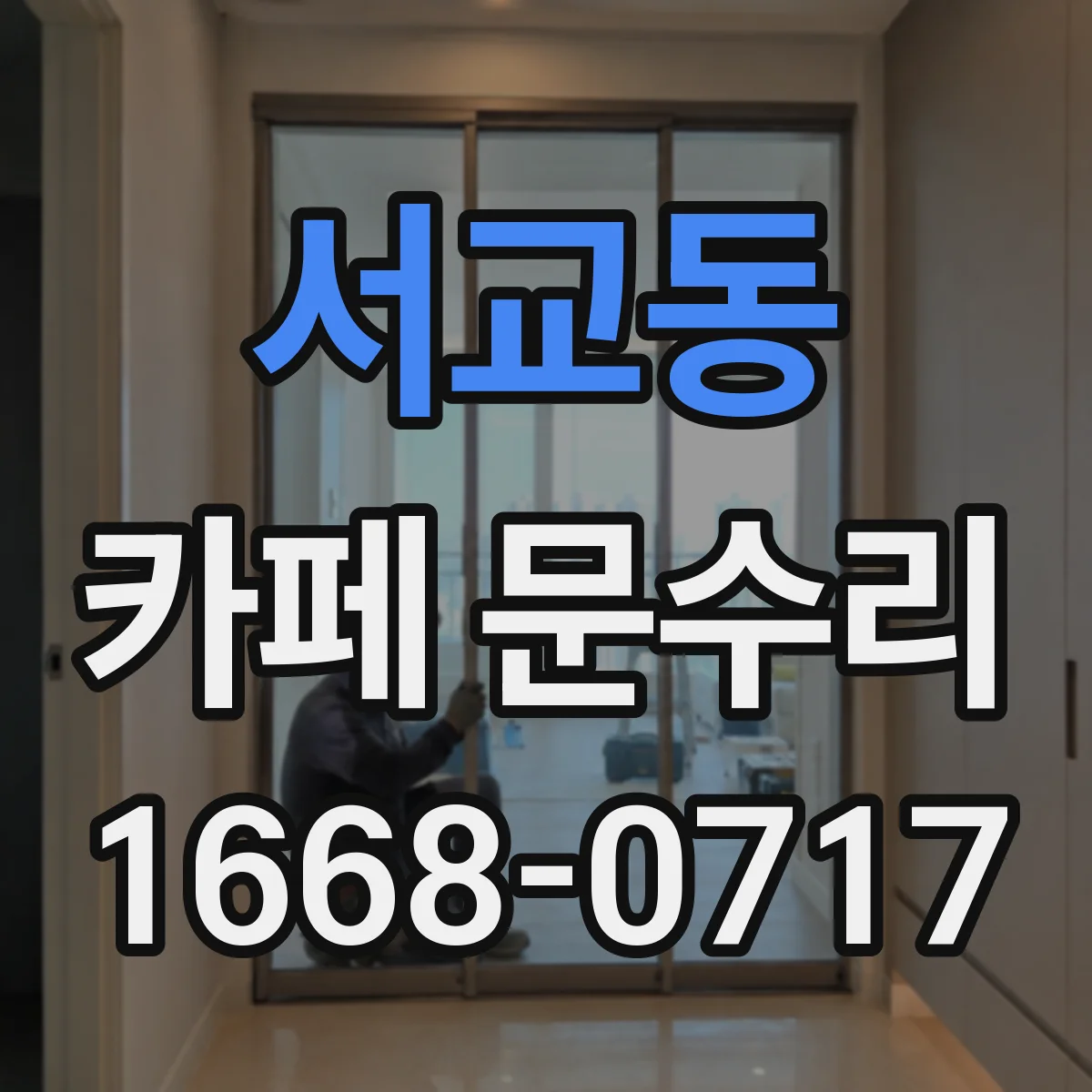 서교동 카페 문수리
