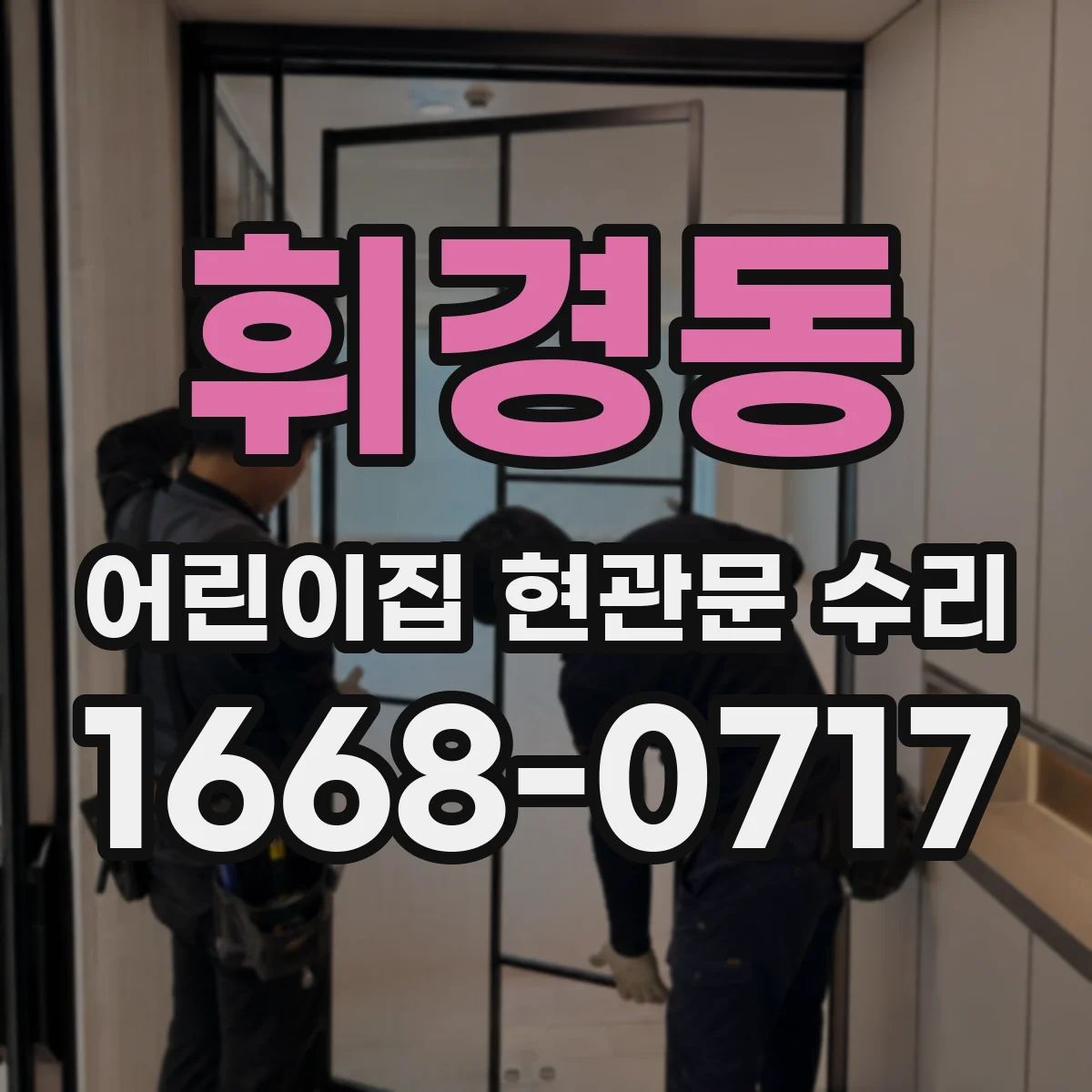 휘경동 어린이집 현관문 수리