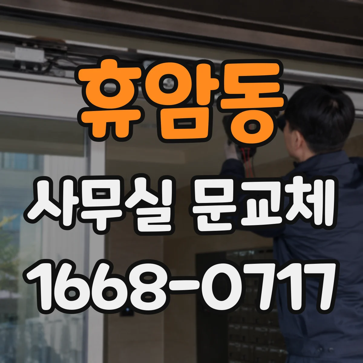 휴암동 사무실 문교체