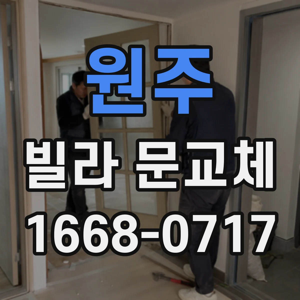 원주 빌라 문교체 설치 후 관리 비용 관점 철문과 목문