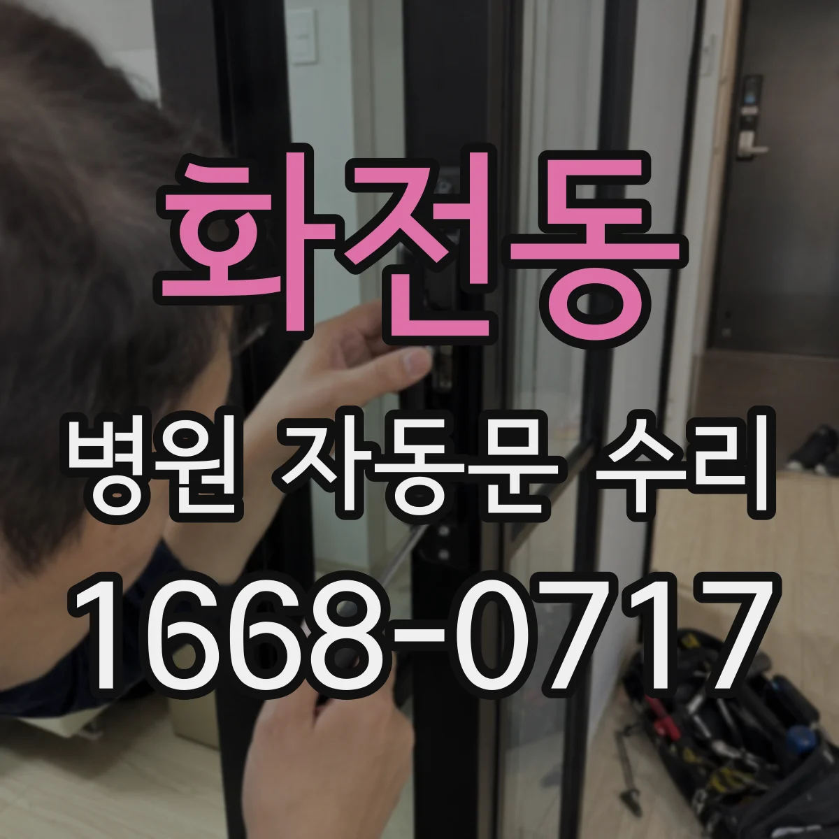화전동 병원 자동문 수리
