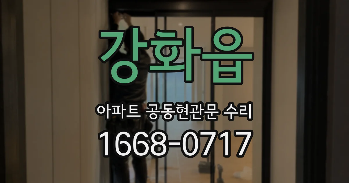 강화읍 아파트 공동현관문 수리