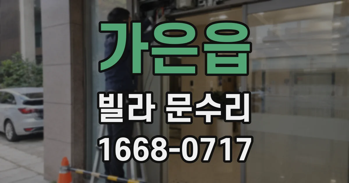 가은읍 빌라 문수리