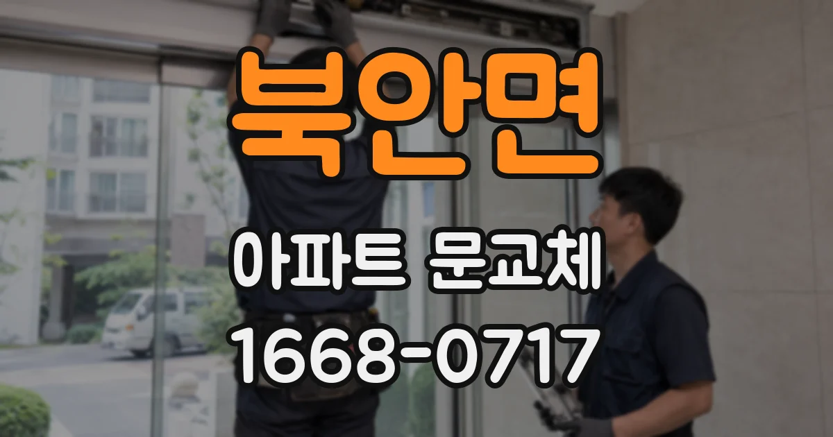 북안면 아파트 문교체