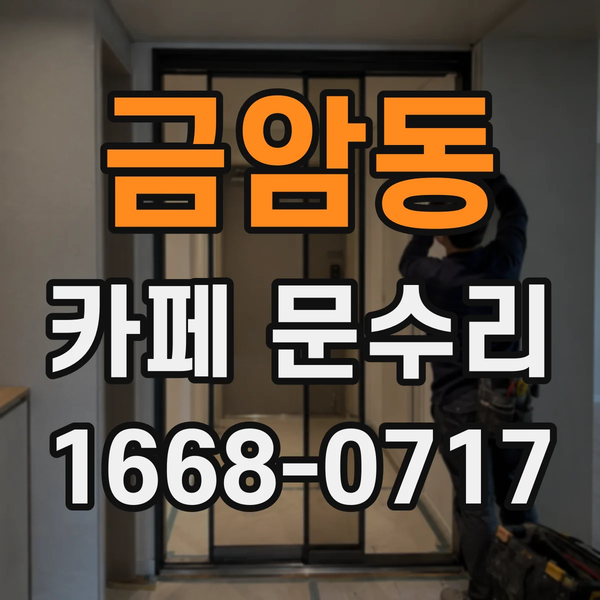 금암동 카페 문수리