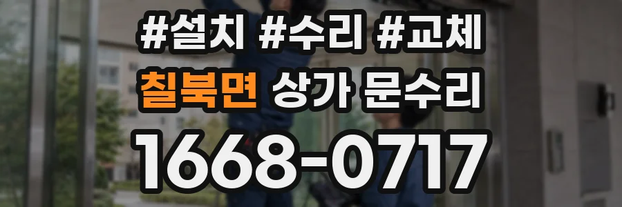칠북면 상가 문수리
