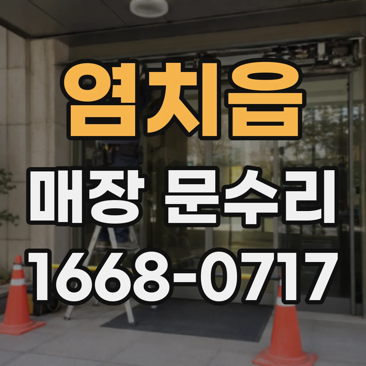 염치읍 매장 문수리