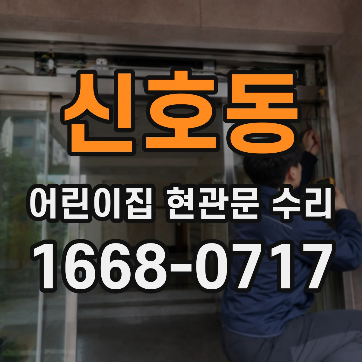 신호동 어린이집 현관문 수리