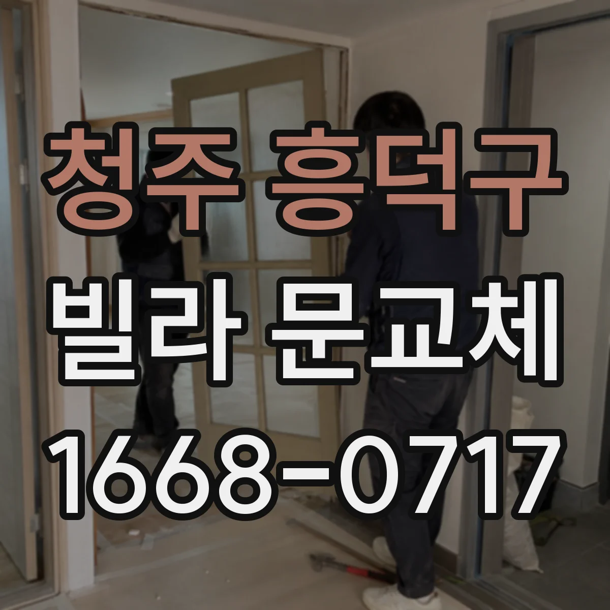 청주 흥덕구 빌라 문교체