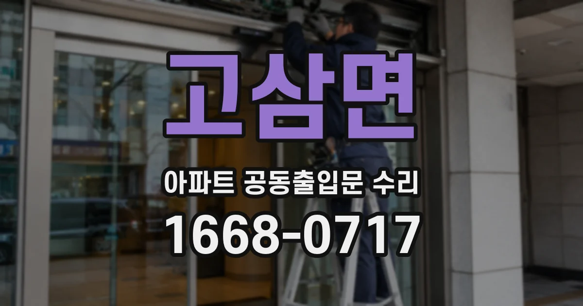 고삼면 아파트 공동출입문 수리