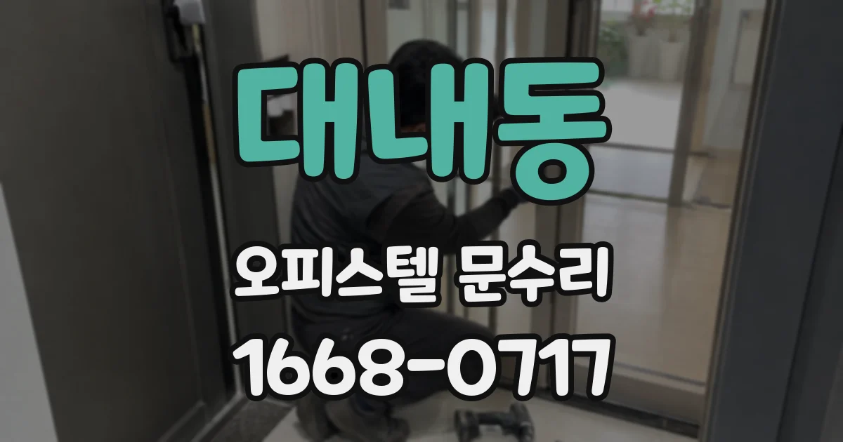 대내동 오피스텔 문수리