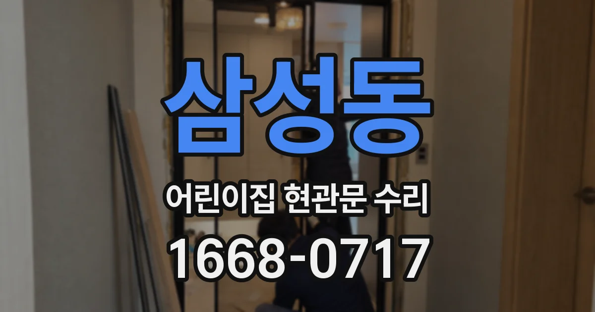 삼성동 어린이집 현관문 수리