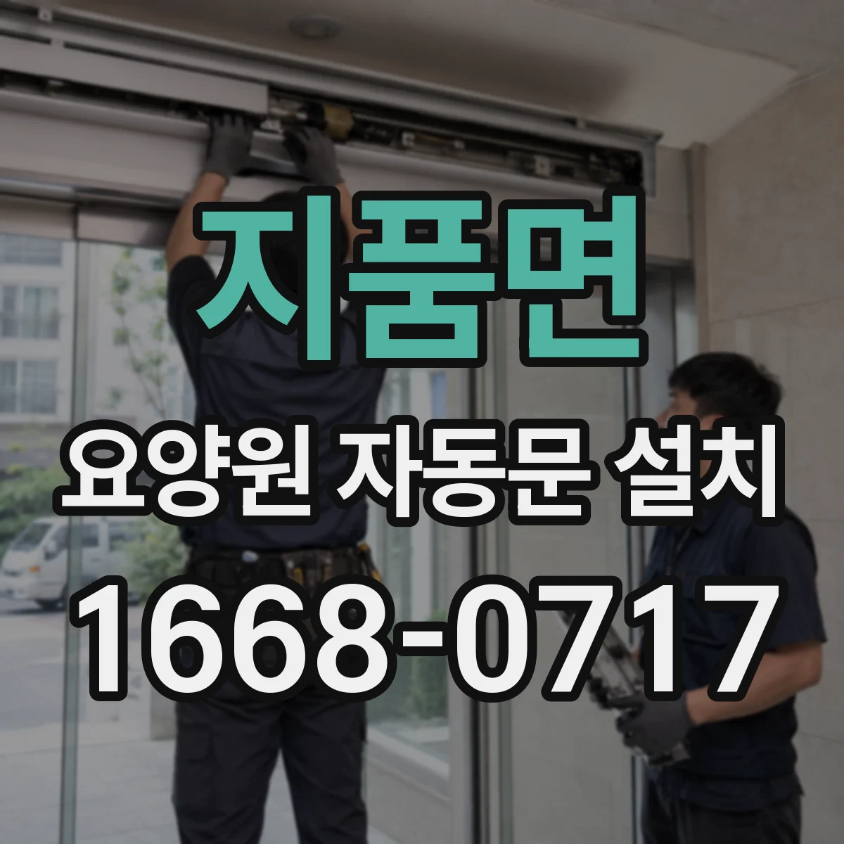 지품면 요양원 자동문 설치