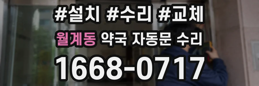 월계동 약국 자동문 수리