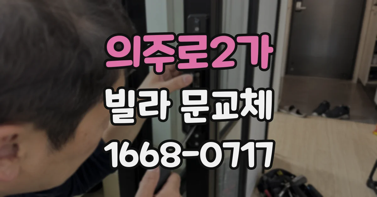 의주로2가 빌라 문교체