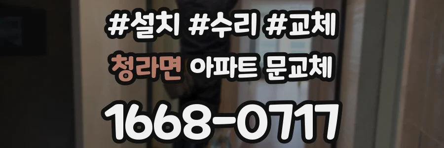 청라면 아파트 문교체