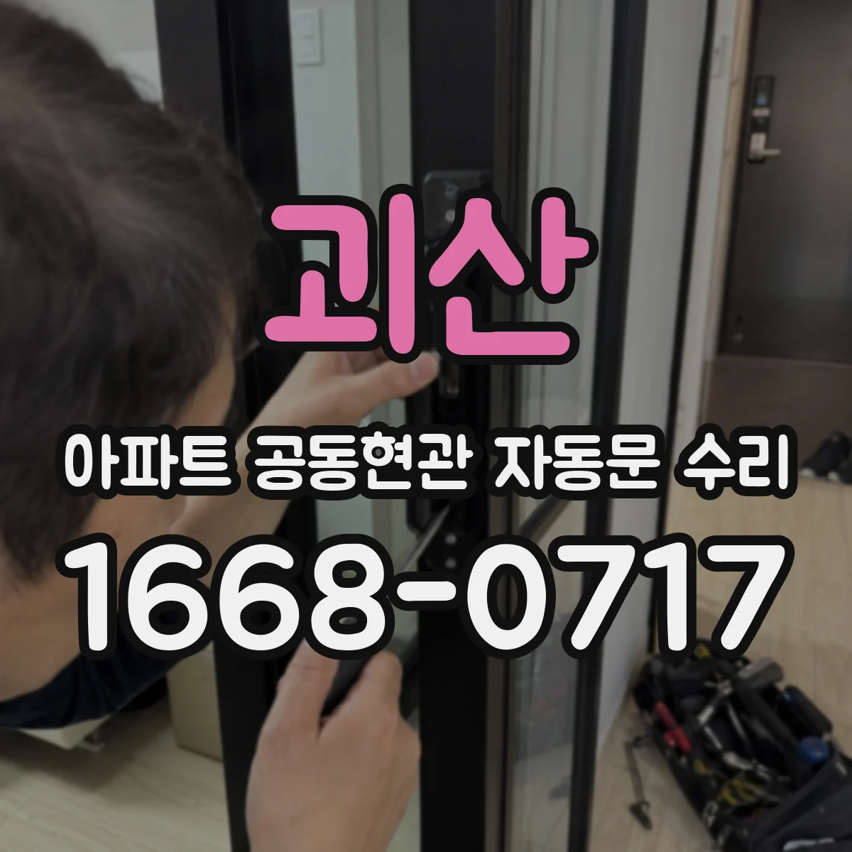 괴산 아파트 공동현관 자동문 수리