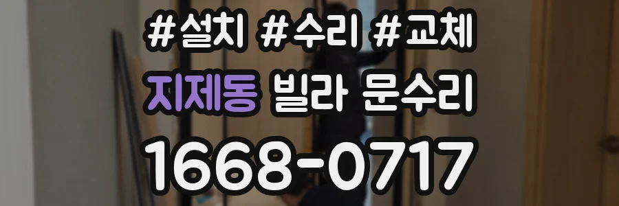 지제동 빌라 문수리