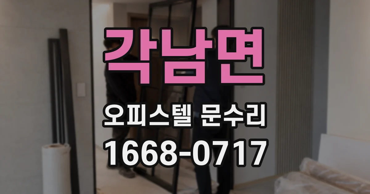 각남면 오피스텔 문수리