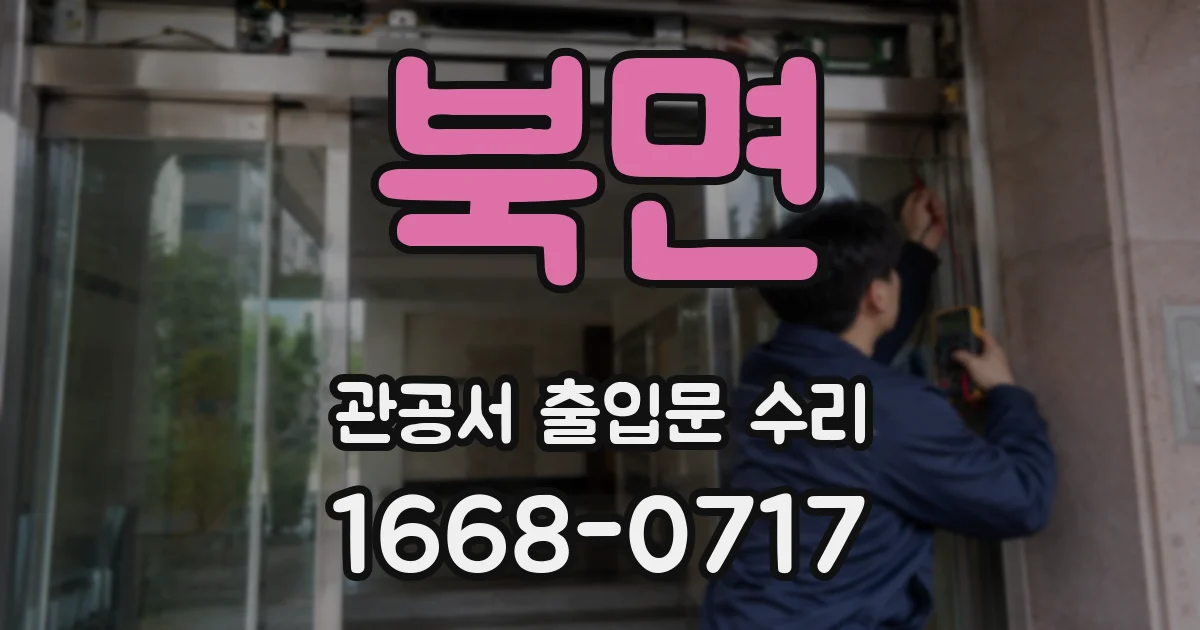 북면 관공서 출입문 수리
