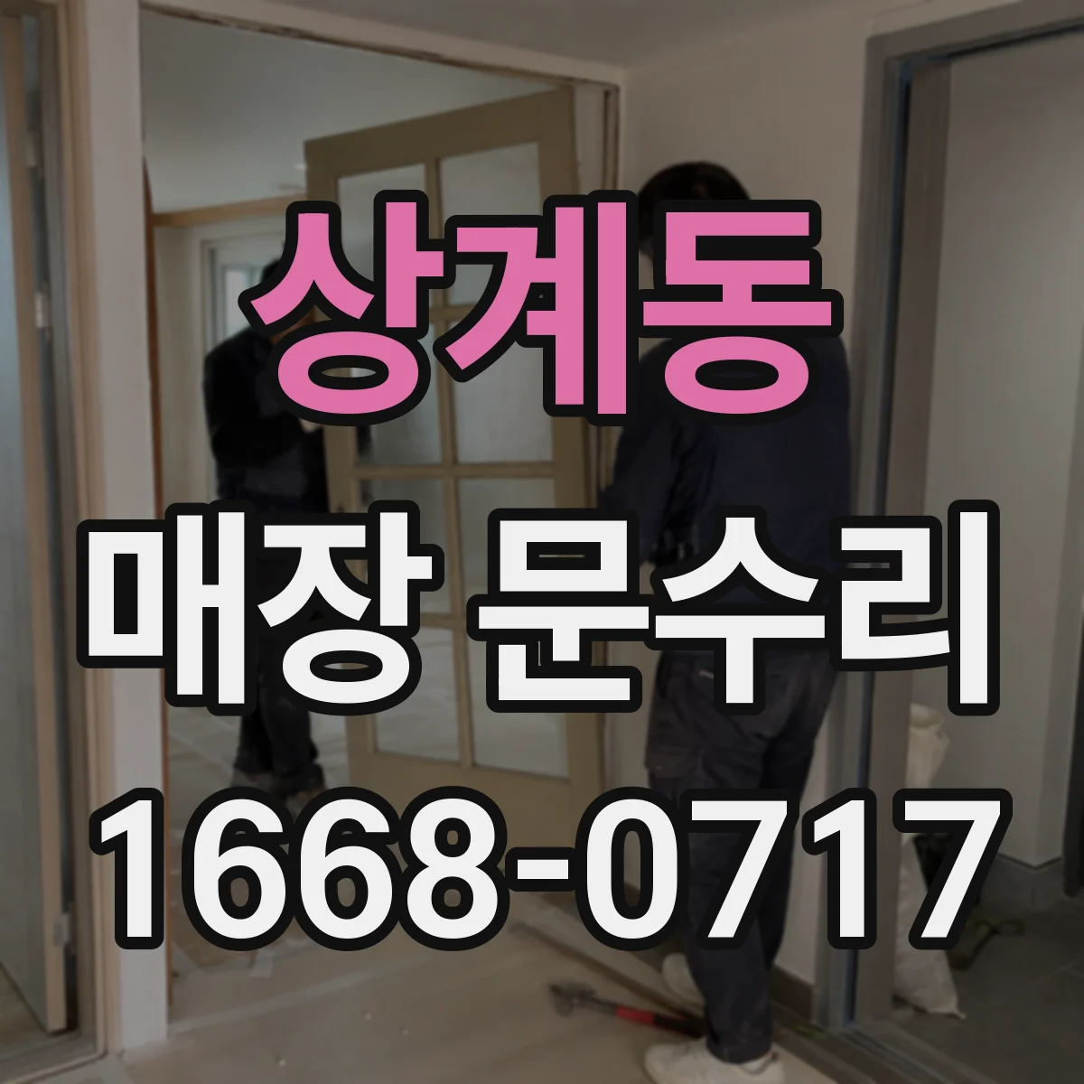 상계동 매장 문수리