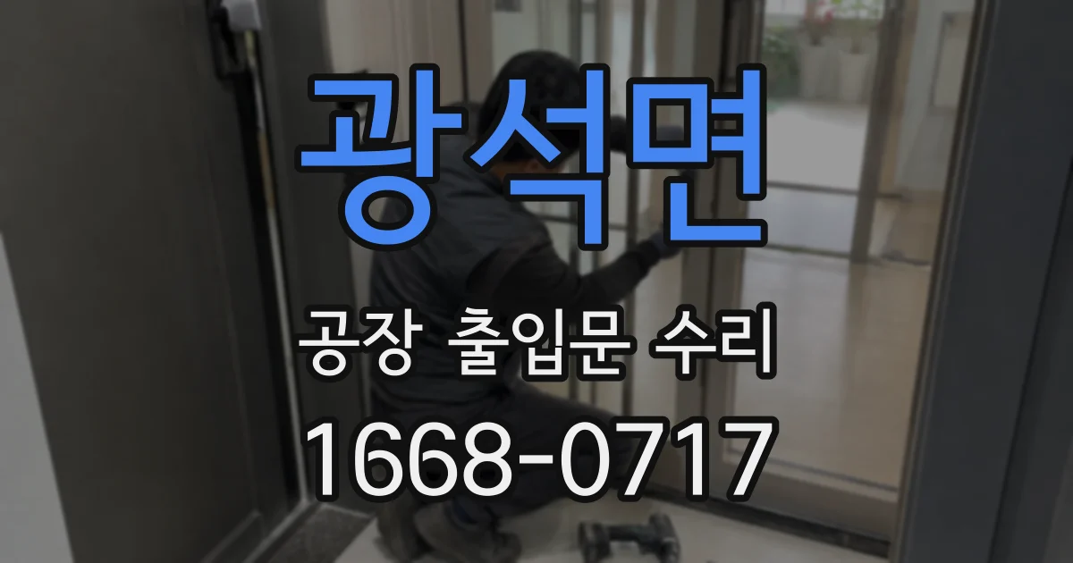 광석면 공장 출입문 수리