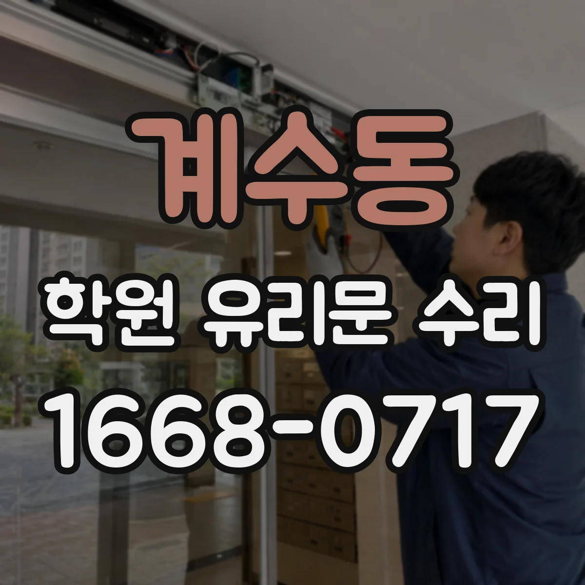 계수동 학원 유리문 수리