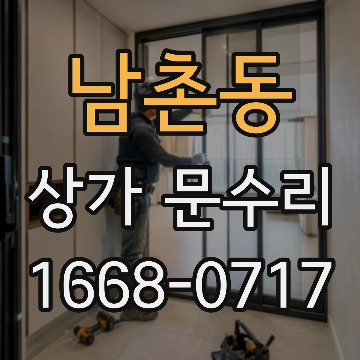 남촌동 상가 문수리