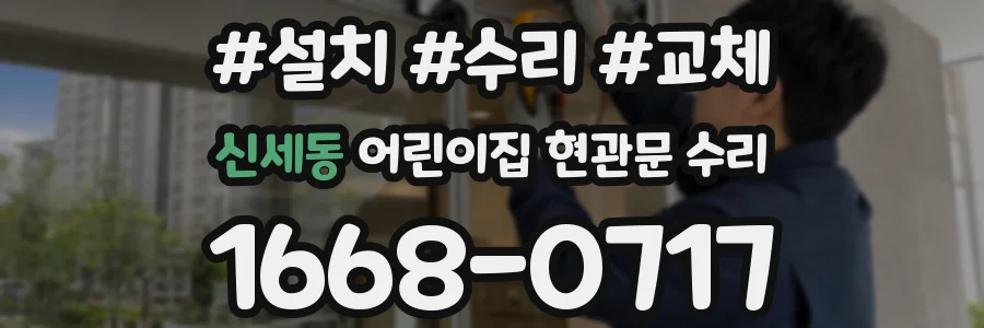 신세동 어린이집 현관문 수리