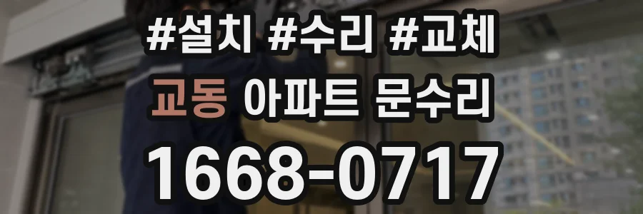 교동 아파트 문수리