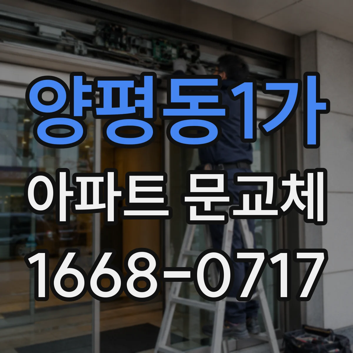 양평동1가 아파트 문교체
