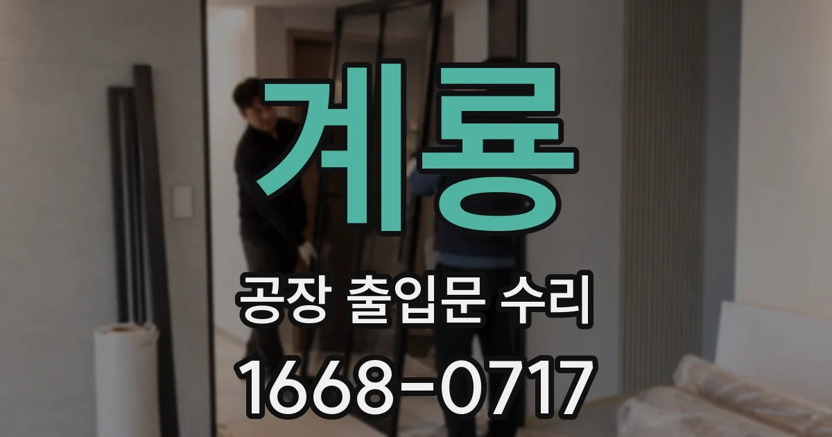 계룡 공장 출입문 수리