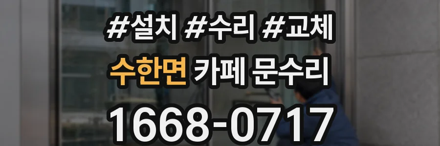수한면 카페 문수리