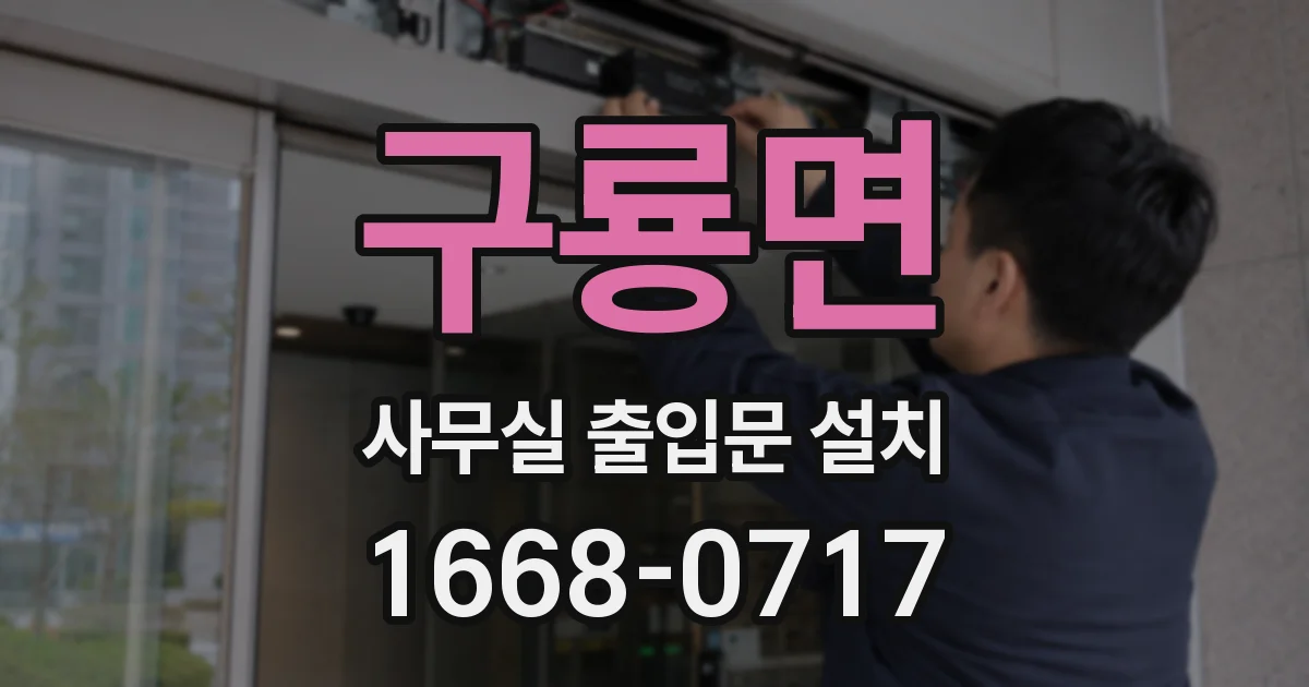 구룡면 사무실 출입문 설치