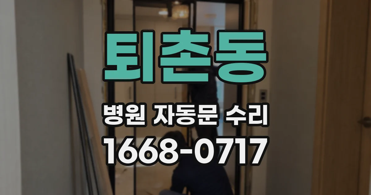 퇴촌동 병원 자동문 수리