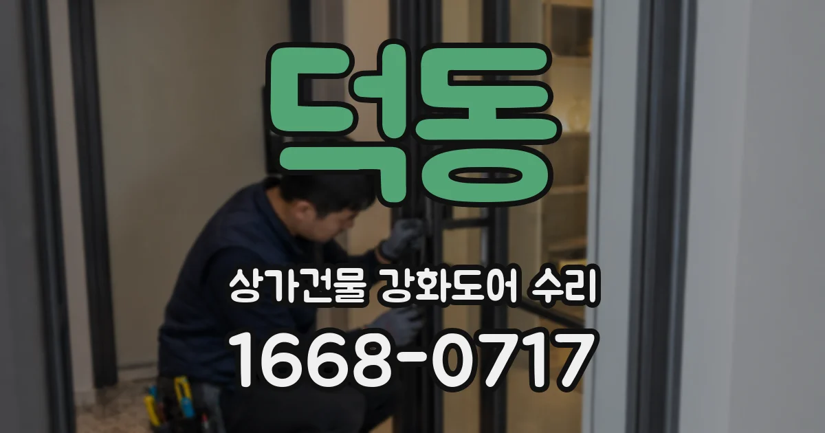 덕동 상가건물 강화도어 수리