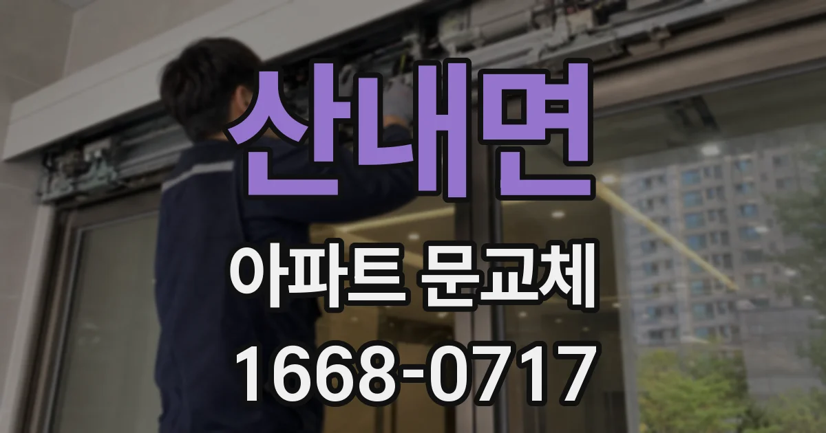 산내면 아파트 문교체