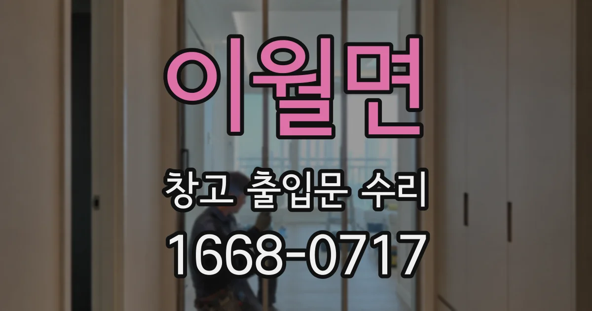 이월면 창고 출입문 수리