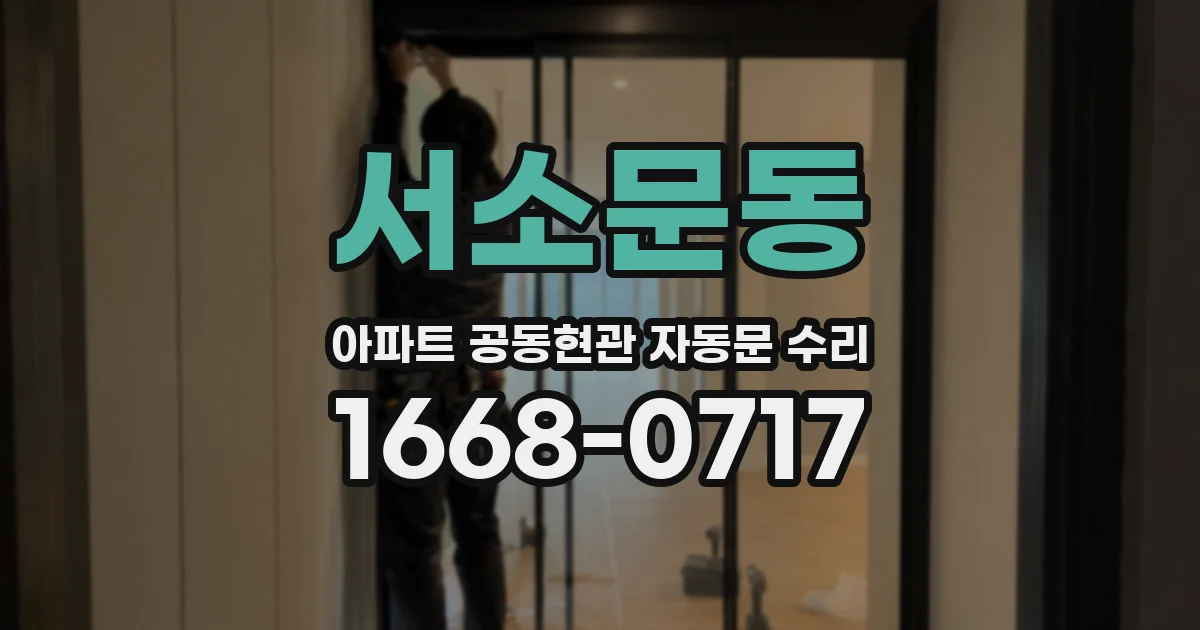 서소문동 아파트 공동현관 자동문 수리
